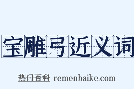 宝雕弓近义词是什么意思的图片